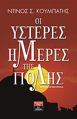 ΚΟΥΜΠΑΤΗΣ ΝΤΙΝΟΣ ΟΙ ΥΣΤΕΡΕΣ ΗΜΕΡΕΣ ΤΗΣ ΠΟΛΗΣ