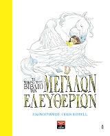 ΤΟ ΜΙΚΡΟ ΒΙΒΛΙΟ ΤΩΝ ΜΕΓΑΛΩΝ ΕΛΕΥΘΕΡΙΩΝ