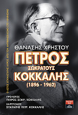 ΧΡΗΣΤΟΥ ΘΑΝΑΣΗΣ ΠΕΤΡΟΣ ΣΩΚΡΑΤΟΥΣ ΚΟΚΚΑΛΗΣ 1896-1962