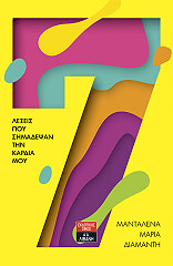 ΔΙΑΜΑΝΤΗ ΜΑΝΤΑΛΕΝΑ ΜΑΡΙΑ 7 ΛΕΞΕΙΣ ΠΟΥ ΣΗΜΑΔΕΨΑΝ ΤΗΝ ΚΑΡΔΙΑ ΜΟΥ