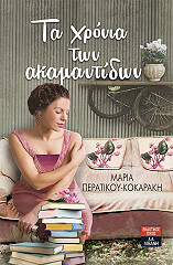 ΠΕΡΑΤΙΚΟΥ ΚΟΚΑΡΑΚΑΗ ΜΑΡΙΑ ΤΑ ΧΡΟΝΙΑ ΤΩΝ ΑΚΑΜΑΝΤΙΔΩΝ