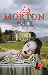 ΜΟΡΤΟΝ ΚΕΙΤ ΤΟ ΣΠΙΤΙ ΣΤΟ ΡΙΒΕΡΤΟΝ