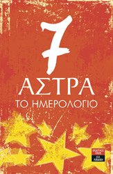 7 ΑΣΤΡΑ ΤΟ ΗΜΕΡΟΛΟΓΙΟ