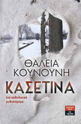 ΚΟΥΝΟΥΝΗ ΘΑΛΕΙΑ ΚΑΣΕΤΙΝΑ