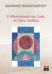 ΠΑΠΑΓΕΩΡΓΙΟΥ ΙΩΑΝΝΗΣ Η ΜΥΣΤΑΓΩΓΙΑ ΤΗΣ ΖΩΗΣ ΣΕ ΤΡΕΙΣ ΠΡΑΞΕΙΣ