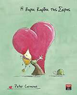 ΚΑΡΝΑΒΑΣ ΠΙΤΕΡ Η ΒΑΡΙΑ ΚΑΡΔΙΑ ΤΗΣ ΣΑΡΑΣ