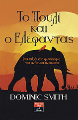 ΣΜΙΘ ΝΤΟΜΙΝΙΚ ΤΟ ΠΟΥΛΙ ΚΑΙ Ο ΕΛΕΦΑΝΤΑΣ