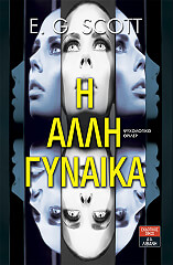 ΣΚΟΤ Ε.ΓΚ. Η ΑΛΛΗ ΓΥΝΑΙΚΑ