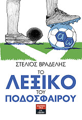 ΒΡΑΔΕΛΗΣ ΣΤΕΛΙΟΣ ΤΟ ΛΕΞΙΚΟ ΤΟΥ ΠΟΔΟΣΦΑΙΡΟΥ