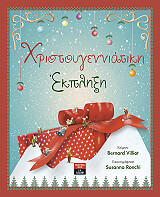 ΒΙΛΙΟΤ ΜΠΕΡΝΑΡΝΤ ΧΡΙΣΤΟΥΓΕΝΝΙΑΤΙΚΗ ΕΚΠΛΗΞΗ