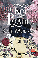 ΜΟΡΤΟΝ ΚΕΙΤ Η ΚΟΡΗ ΤΟΥ ΡΟΛΟΓΑ