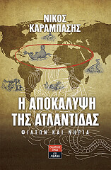 ΚΑΡΑΜΠΑΣΗΣ ΝΙΚΟΣ Η ΑΠΟΚΑΛΥΨΗ ΤΗΣ ΑΤΛΑΝΤΙΔΑΣ