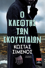 ΣΙΜΕΝΟΣ ΚΩΣΤΑΣ Ο ΚΛΕΦΤΗΣ ΤΩΝ ΣΚΟΥΠΙΔΙΩΝ