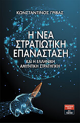 ΓΡΙΒΑΣ ΚΩΝΣΤΑΝΤΙΝΟΣ Η ΝΕΑ ΣΤΡΑΤΙΩΤΙΚΗ ΕΠΑΝΑΣΤΑΣΗ ΚΑΙ Η ΕΛΛΗΝΙΚΗ ΑΜΥΝΤΙΚΗ ΣΤΡΑΤΗΓΙΚΗ