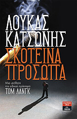 ΚΑΤΣΩΝΗΣ ΛΟΥΚΑΣ ΣΚΟΤΕΙΝΑ ΠΡΟΣΩΠΑ