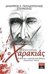 ΠΑΠΑΔΟΠΟΥΛΟΣ ΔΗΜΗΤΡΙΟΣ Ο ΧΑΡΑΚΙΑΣ