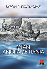 ΠΟΛΥΔΩΡΑΣ ΒΥΡΩΝ ΟΤΑΝ ΑΝΟΙΓΑΜΕ ΠΑΝΙΑ