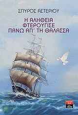 ΑΣΤΕΡΙΟΥ ΣΠΥΡΟΣ Η ΑΛΗΘΕΙΑ ΦΤΕΡΟΥΓΙΣΕ ΠΑΝΩ ΑΠ ΤΗ ΘΑΛΑΣΣΑ