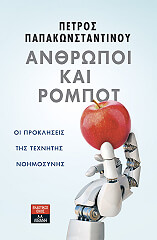 ΠΑΠΑΚΩΝΣΤΑΝΤΙΝΟΥ ΠΕΤΡΟΣ ΑΝΘΡΩΠΟΙ ΚΑΙ ΡΟΜΠΟΤ