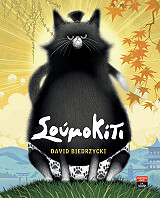 ΜΠΙΝΤΡΖIΣΚΙ ΝΤΕΙΒΝΤ ΣΟΥΜΟΚΙΤΙ