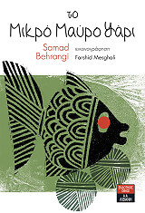 ΜΠΕΧΡΑΝΓΚΙ ΣΑΜΑΝΤ ΤΟ ΜΙΚΡΟ ΜΑΥΡΟ ΨΑΡΙ