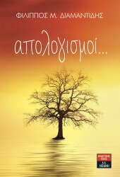 ΔΙΑΜΑΝΤΙΔΗΣ ΦΙΛΙΠΠΟΣ ΑΠΟΛΟΓΙΣΜΟΙ