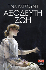 ΚΑΤΣΟΥΛΗ ΤΙΝΑ ΑΞΟΔΕΥΤΗ ΖΩΗ