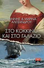 ΣΤΟ ΚΟΚΚΙΝΟ ΚΑΙ ΣΤΟ ΓΑΛΑΖΙΟ
