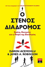 ACEMOGLU DARON, ROBINSON A. JAMES Ο ΣΤΕΝΟΣ ΔΙΑΔΡΟΜΟΣ