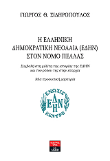 ΣΙΔΗΡΟΠΟΥΛΟΣ ΓΙΩΡΓΟΣ Η ΕΛΛΗΝΙΚΗ ΔΗΜΟΚΡΑΤΙΚΗ ΝΕΟΛΑΙΑ ΣΤΟΝ ΝΟΜΟ ΠΕΛΛΑΣ