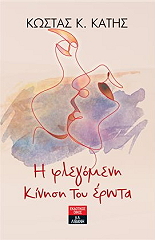 ΚΑΤΗΣ ΚΩΣΤΑΣ Η ΦΛΕΓΟΜΕΝΗ ΚΙΝΗΣΗ ΤΟΥ ΕΡΩΤΑ