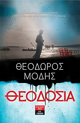 ΜΟΔΗΣ ΘΕΟΔΩΡΟΣ ΘΕΟΔΟΣΙΑ
