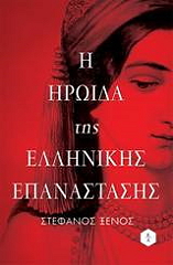 ΞΕΝΟΣ ΣΤΕΦΑΝΟΣ Η ΗΡΩΙΔΑ ΤΗΣ ΕΛΛΗΝΙΚΗΣ ΕΠΑΝΑΣΤΑΣΗΣ