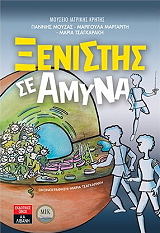 ΜΟΥΖΑΣ ΓΙΑΝΝΗΣ, ΜΑΡΓΑΡΙΤΗ ΜΑΡΙΓΟΥΛΑ, ΤΣΑΓΚΑ ΡΑΚΗ ΜΑΡΙΑ ΞΕΝΙΣΤΗΣ ΣΕ ΑΜΥΝΑ