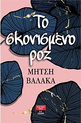ΤΟ ΣΚΟΝΙΣΜΕΝΟ ΡΟΖ