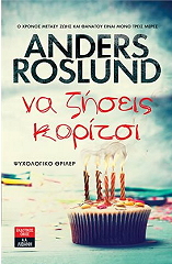 ROSLUND ANDERS ΝΑ ΖΗΣΕΙΣ ΚΟΡΙΤΣΙ