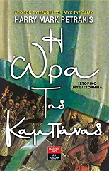 Η ΩΡΑ ΤΗΣ ΚΑΜΠΑΝΑΣ