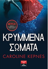 ΚΡΥΜΜΕΝΑ ΣΩΜΑΤΑ