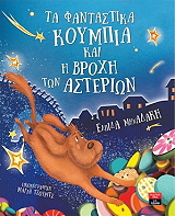 ΤΑ ΦΑΝΤΑΣΤΙΚΑ ΚΟΥΜΠΙΑ ΚΑΙ Η ΒΡΟΧΗ ΤΩΝ ΑΣΤΕΡΙΩΝ