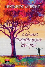ΜΠΕΣΗΣ ΝΕΚΤΑΡΙΟΣ Ο ΦΥΛΑΚΑΣ ΤΩΝ ΑΝΘΙΣΜΕΝΩΝ ΔΕΝΤΡΩΝ