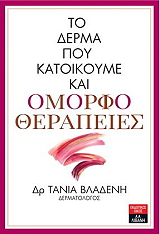 ΒΛΑΔΕΝΗ ΤΑΝΙΑ ΤΟ ΔΕΡΜΑ ΠΟΥ ΚΑΤΟΙΚΟΥΜΕ ΚΑΙ ΟΜΟΡΦΟΘΕΡΑΠΕΙΕΣ