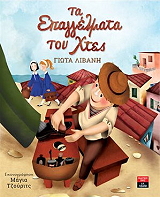 ΛΙΒΑΝΗ ΓΙΩΤΑ ΤΑ ΕΠΑΓΓΕΛΜΑΤΑ ΤΟΥ ΧΤΕΣ