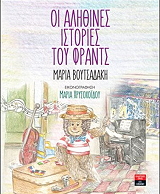 ΒΟΥΤΣΑΔΑΚΗ ΜΑΡΙΑ ΟΙ ΑΛΗΘΙΝΕΣ ΙΣΤΟΡΙΕΣ ΤΟΥ ΦΡΑΝΤΣ