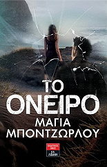 ΜΠΟΝΤΖΩΡΛΟΥ ΜΑΓΙΑ ΤΟ ΟΝΕΙΡΟ
