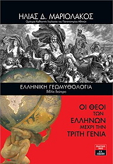 ΜΑΡΙΟΛΑΚΟΣ ΗΛΙΑΣ ΕΛΛΗΝΙΚΗ ΓΕΩΜΥΘΟΛΟΓΙΑ ΒΙΒΛΙΟ ΔΕΥΤΕΡΟ