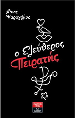 ΚΑΡΑΧΑΛΙΟΣ ΝΙΚΟΣ Ο ΕΛΕΥΘΕΡΟΣ ΠΕΙΡΑΤΗΣ