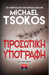 TSOKOS MICHAEL ΠΡΟΣΩΠΙΚΗ ΥΠΟΓΡΑΦΗ