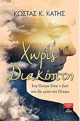 ΚΑΤΗΣ ΚΩΣΤΑΣ ΧΩΡΙΣ ΔΙΑΚΟΠΤΗ