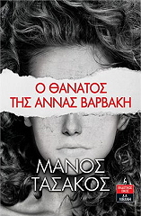 ΤΑΣΑΚΟΣ ΜΑΝΟΣ Ο ΘΑΝΑΤΟΣ ΤΗΣ ΑΝΝΑΣ ΒΑΡΒΑΚΗ
