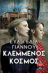 ΓΙΑΝΝΟΥ ΕΥΑΓΓΕΛΙΑ ΚΛΕΜΜΕΝΟΣ ΚΟΣΜΟΣ